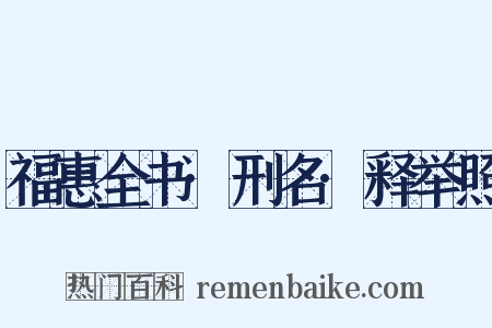 福惠全书·刑名·释举照是什么意思的图片